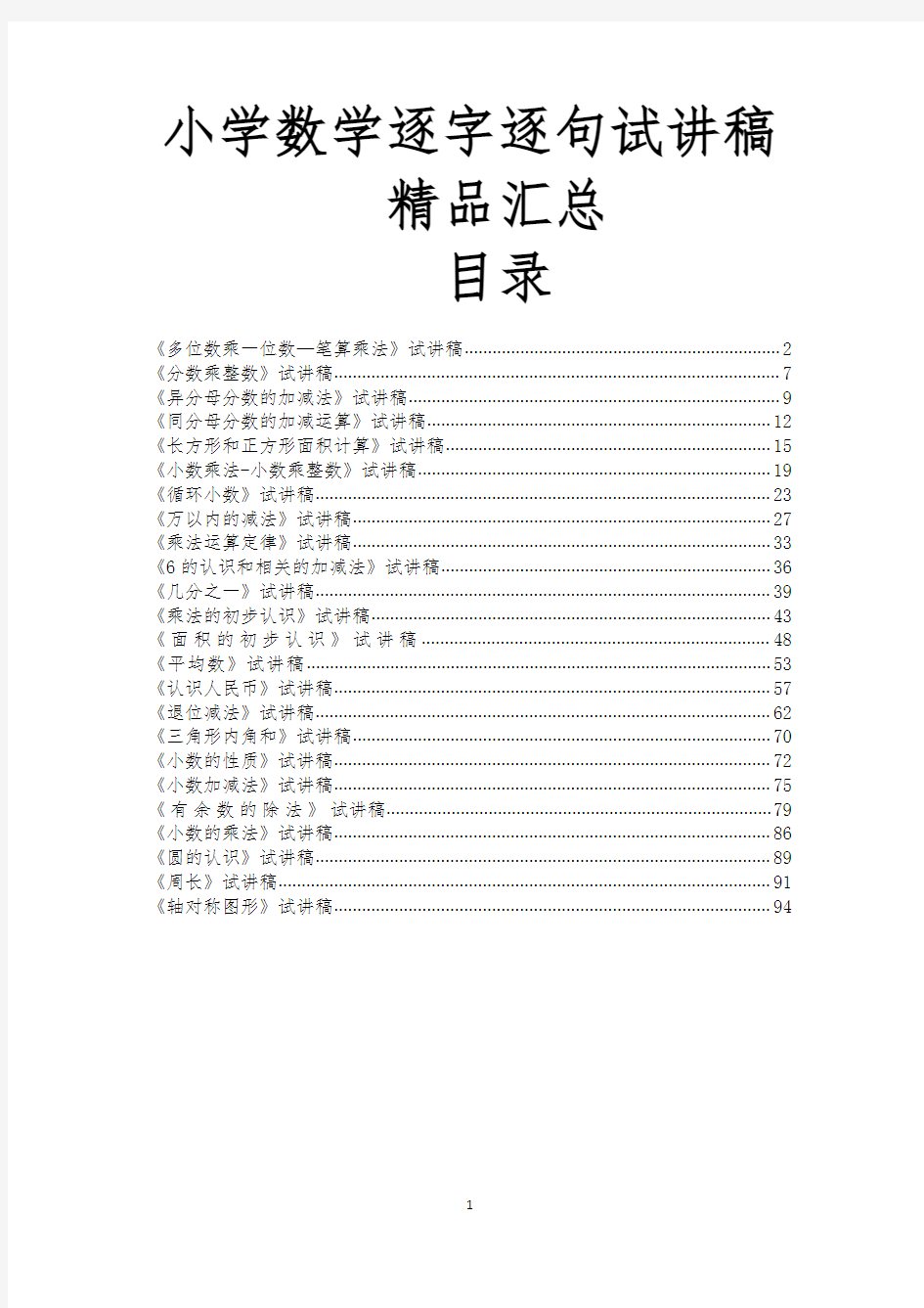 教师招聘、教师资格证面试小学数学逐字逐句试讲稿精品汇总(三)