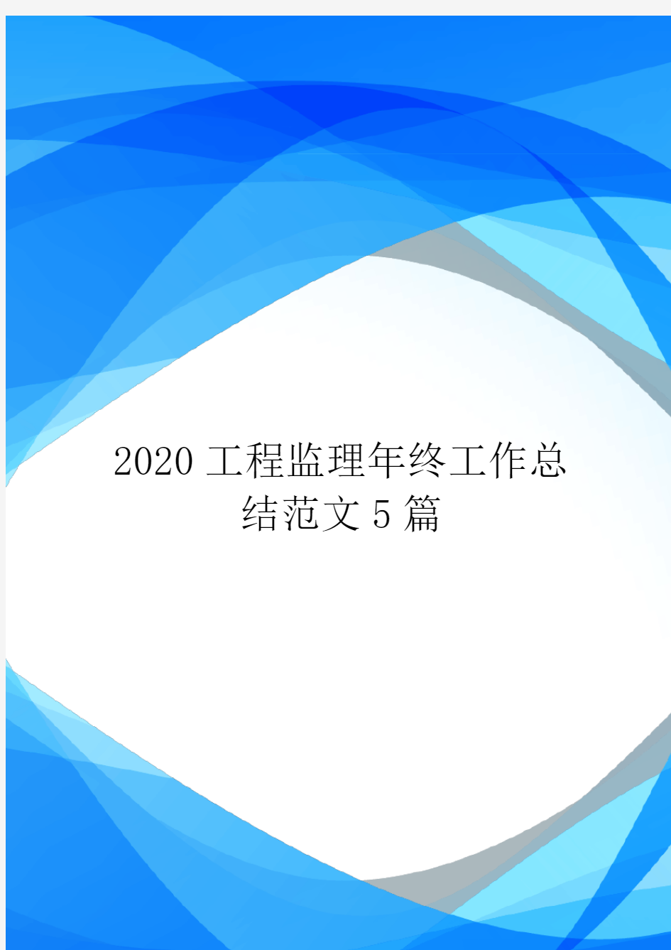 2020工程监理年终工作总结范文5篇.doc