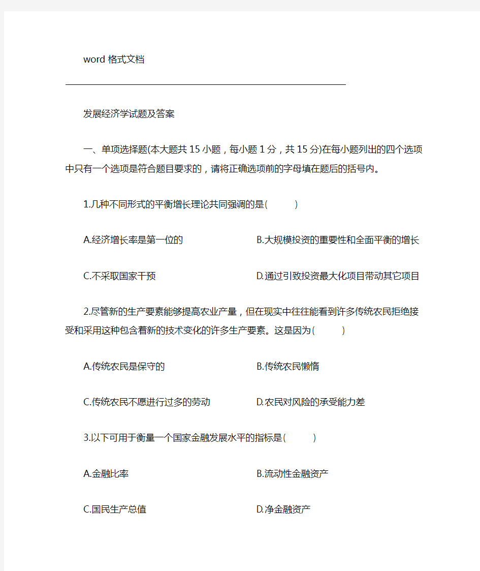 完整版发展经济学试题答案