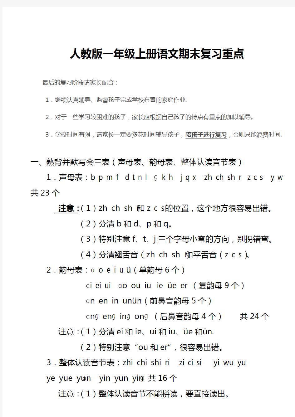 人教版一年级语文上册期末总复习重点