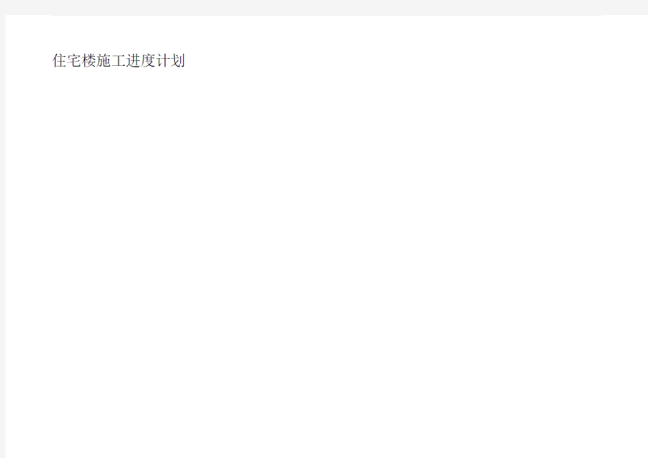 住宅楼施工进度计划表