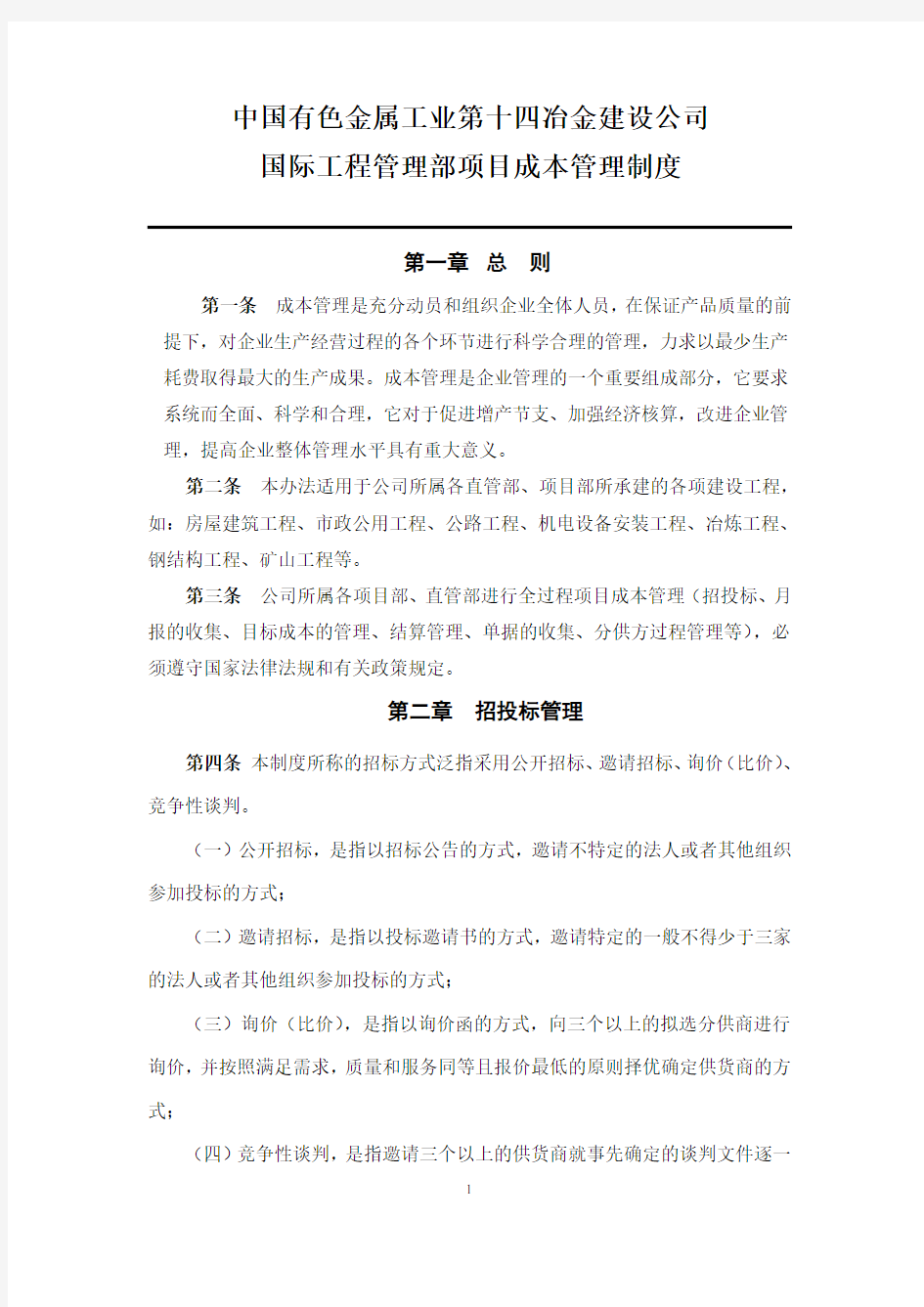 某公司国际工程管理部项目成本管理制度汇编