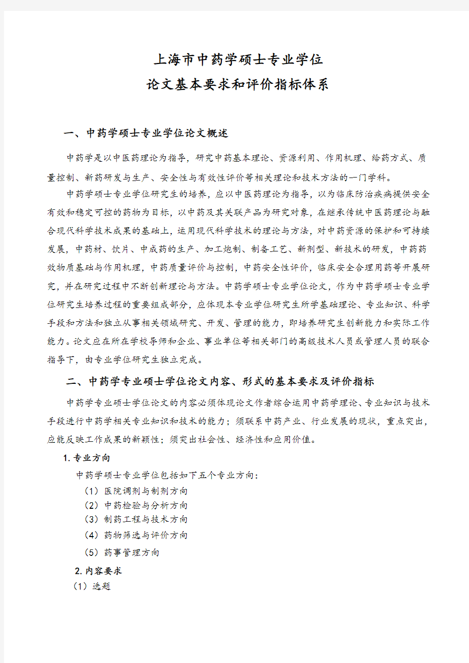 中药学硕士专业学位论文基本要求和评价指标体系-上海中医药大学