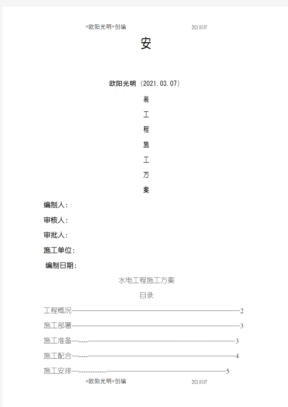 2021年水电安装施工方案完整版