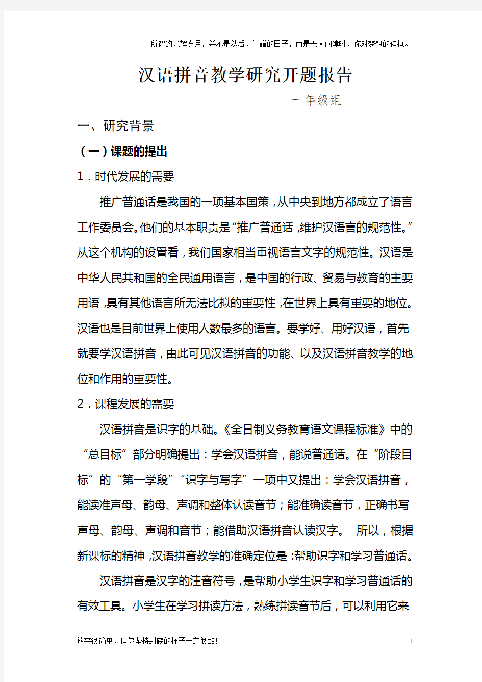 汉语拼音教学研究开题报告(新)