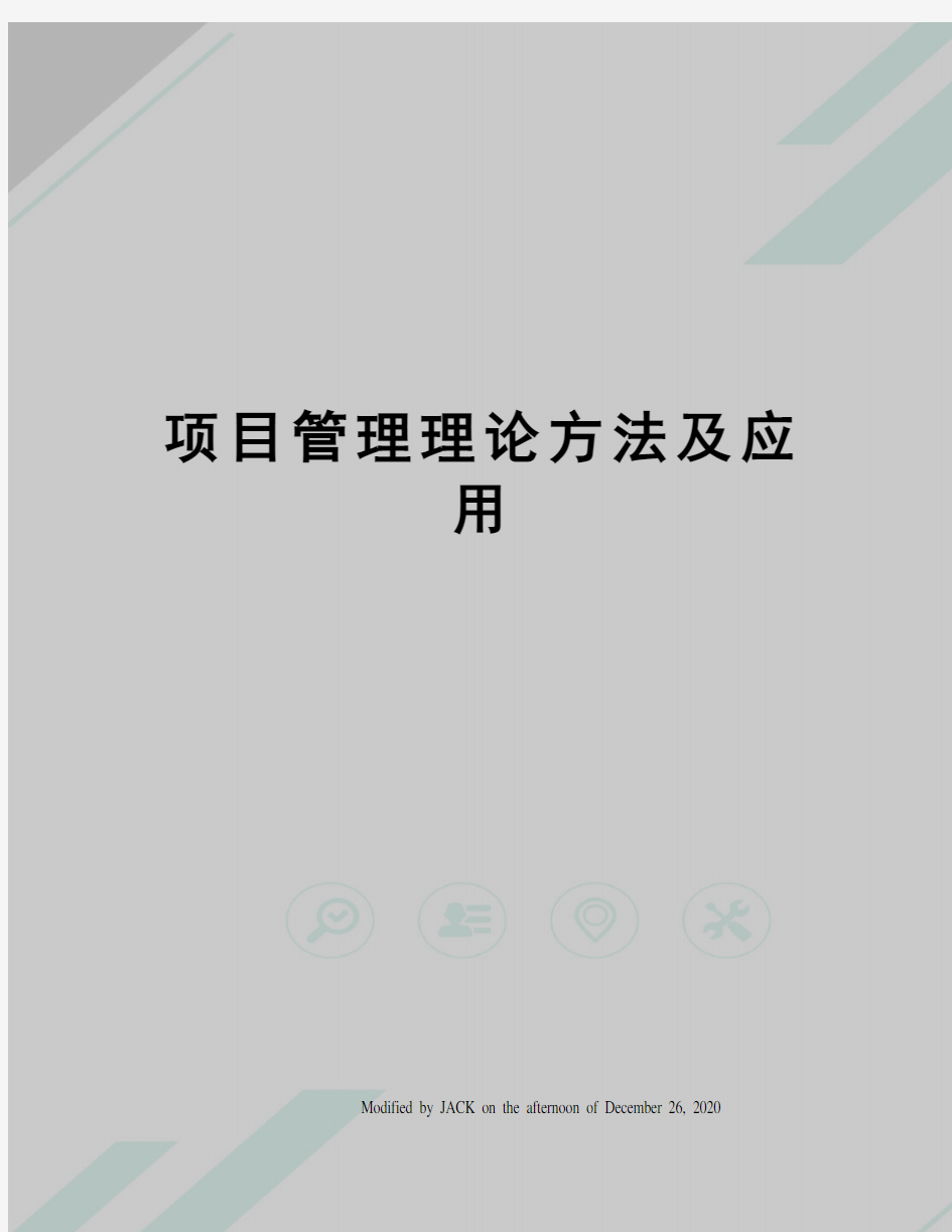 项目管理理论方法及应用