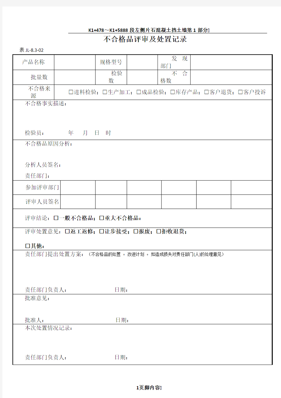 不合格品评审及处置记录