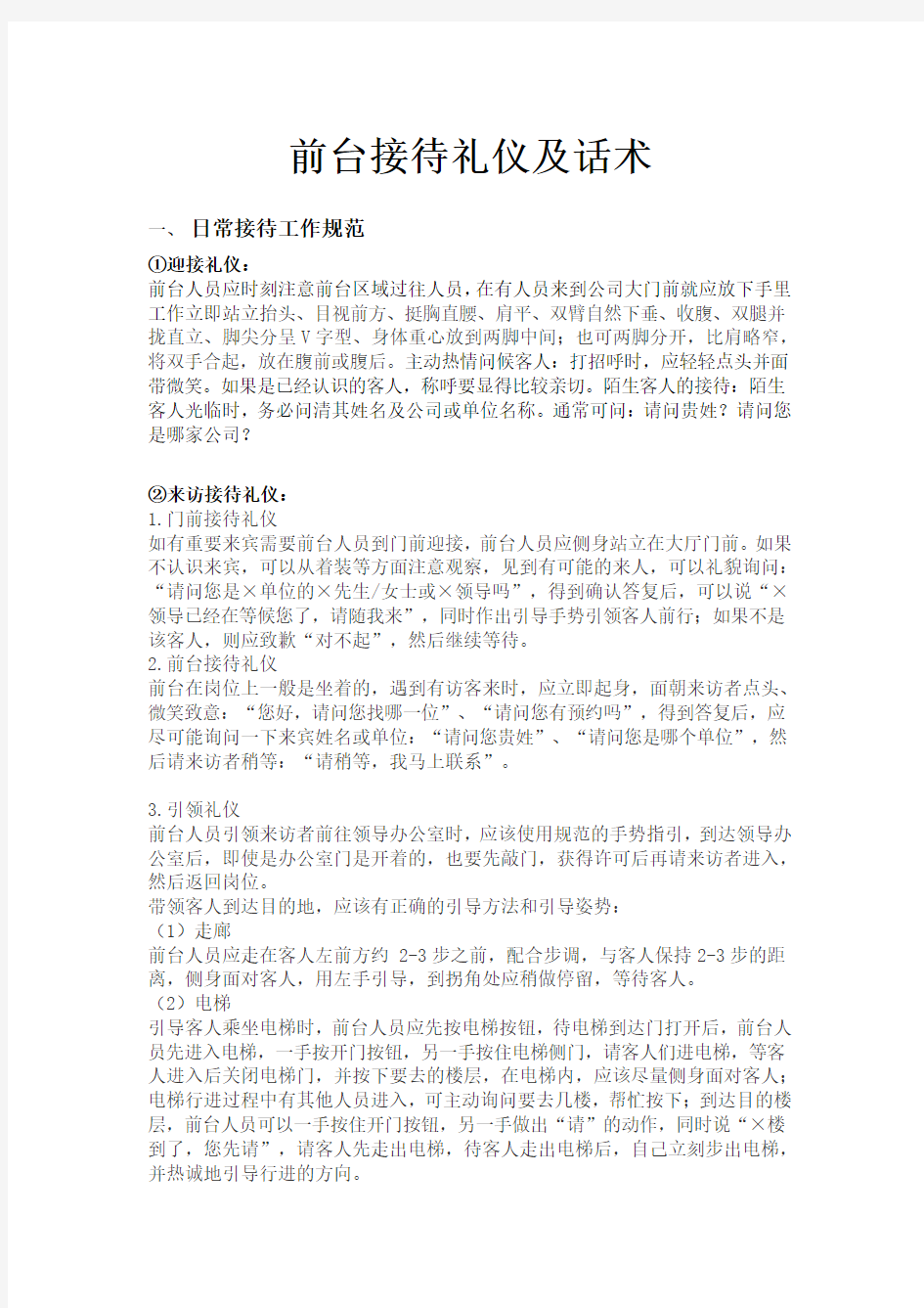 公司前台接待礼仪及话术.doc