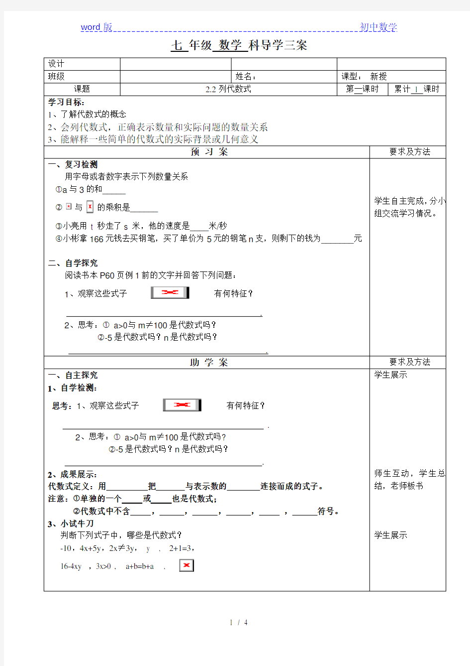 湘教版(2012)初中数学七年级上册 2.2 列代数式 导学案  