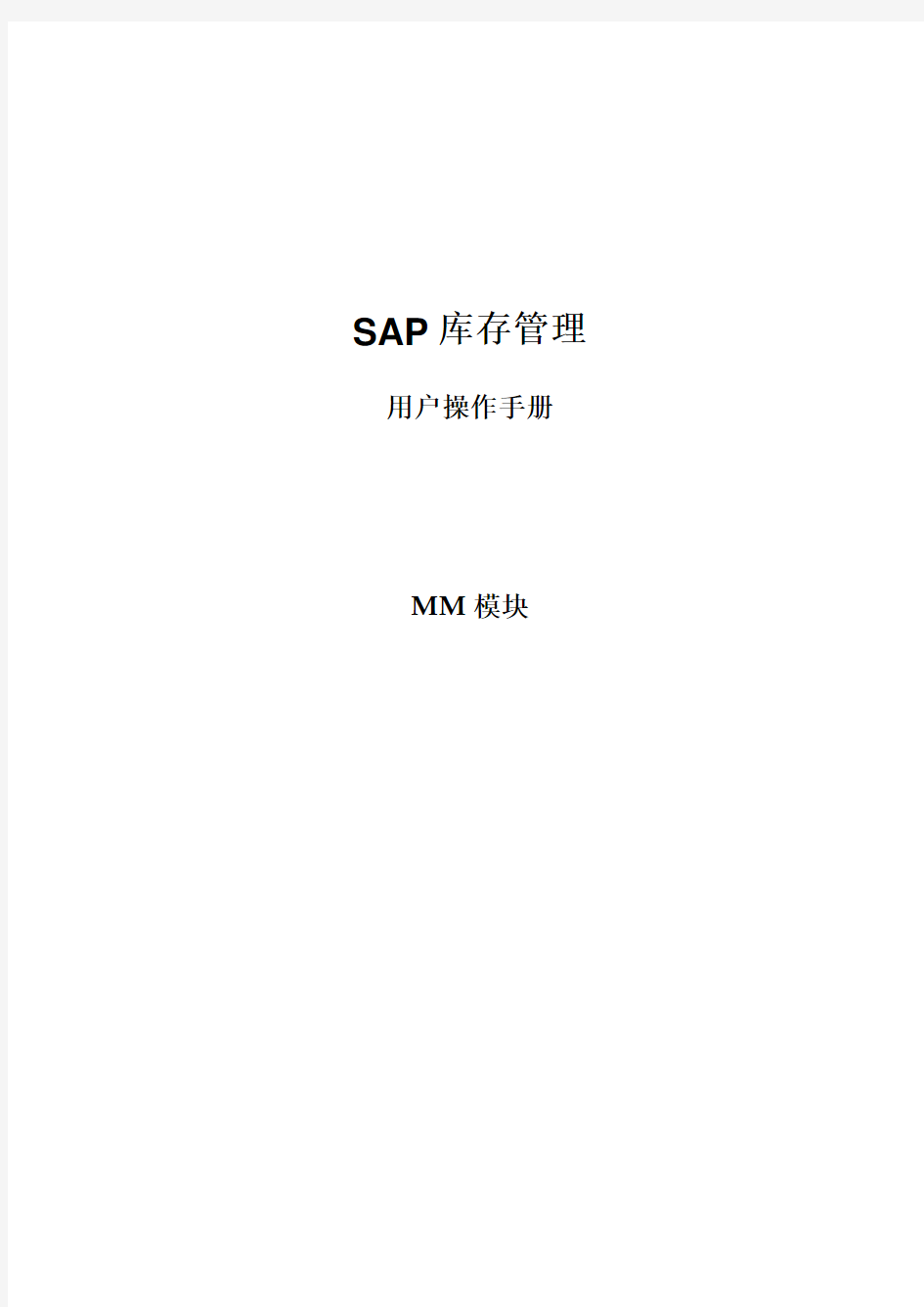 SAP MM模块库存管理操作手册
