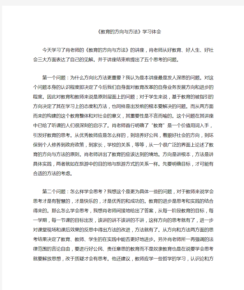 教育的方向与方法学习体会(颜志军)