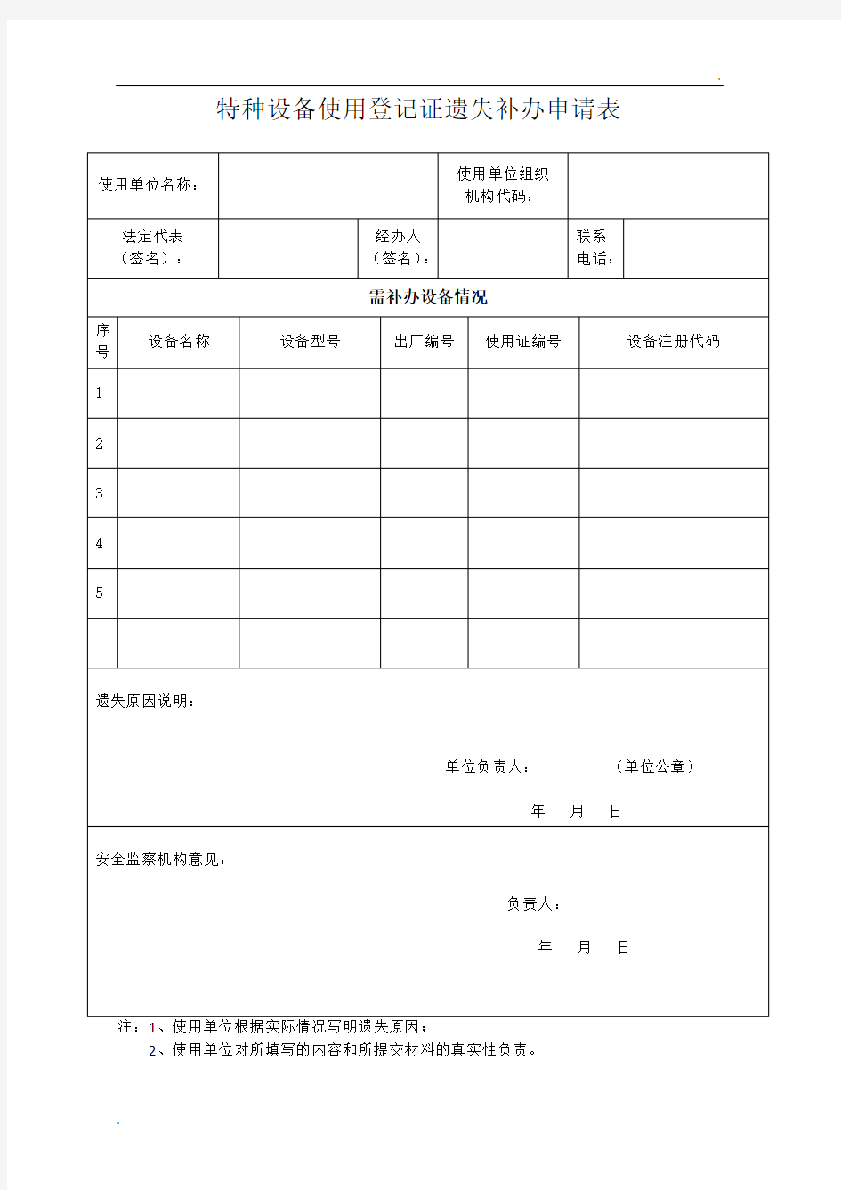 使用登记证遗失补办申请表