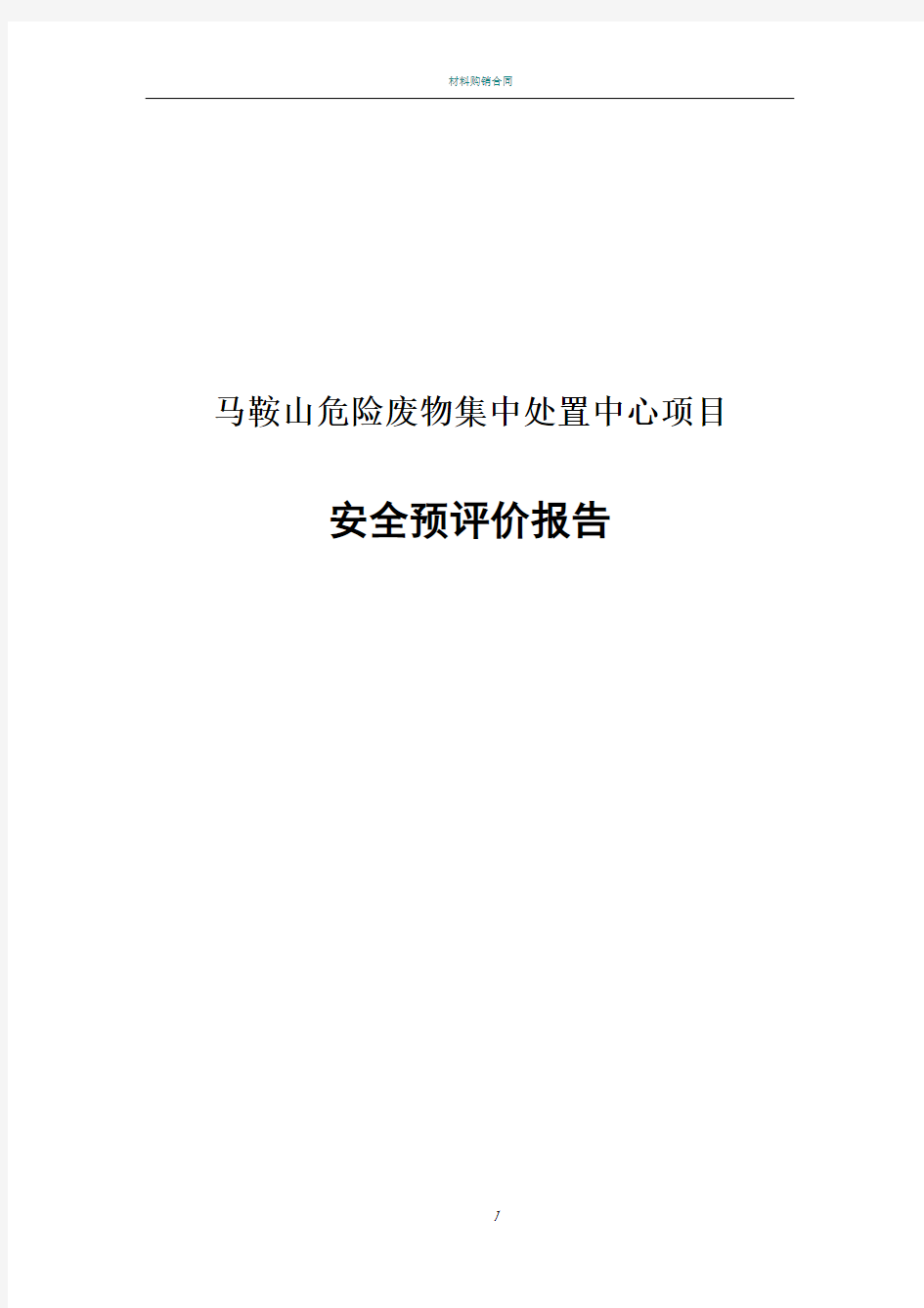 某危险废物集中处置中心项目安全预评价报告