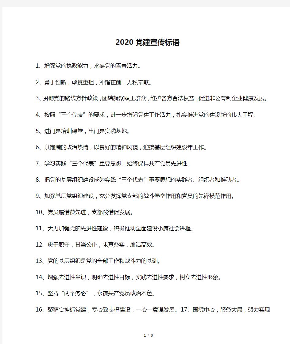 2020党建宣传标语