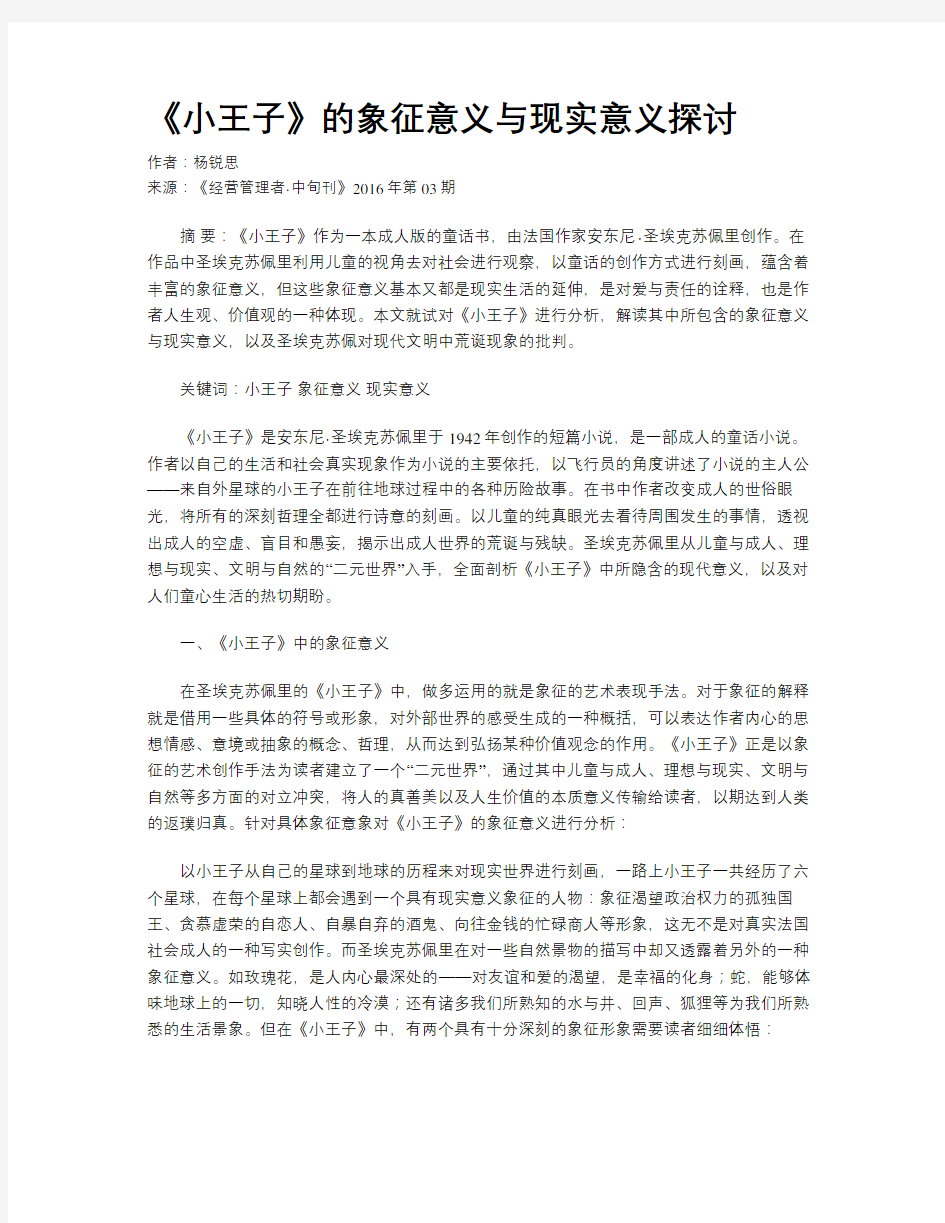 《小王子》的象征意义与现实意义探讨