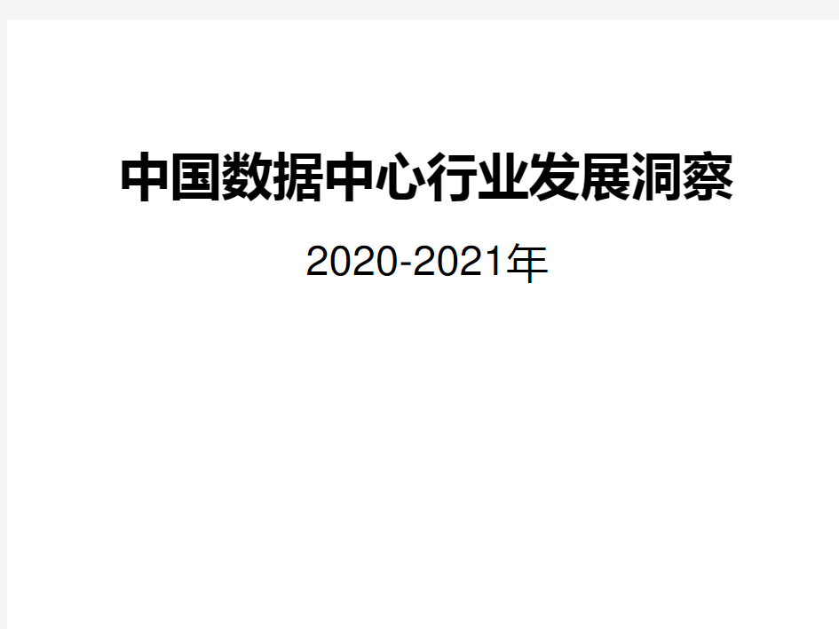 2020-2021年中国数据中心行业发展洞察