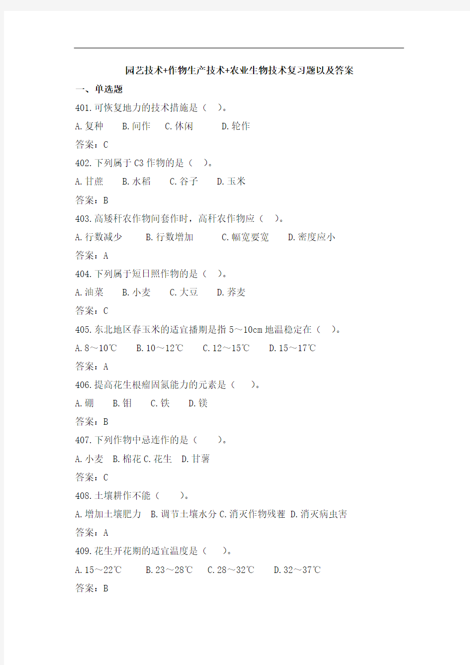 中职单招考试复习题园艺技术+作物生产技术+农业生物技术复习题以及答案