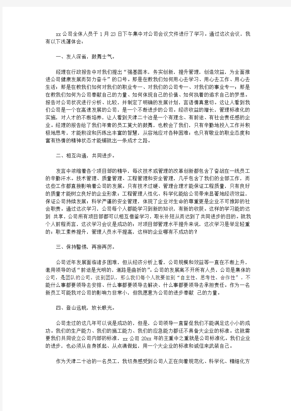 2020公司会议学习心得体会范文