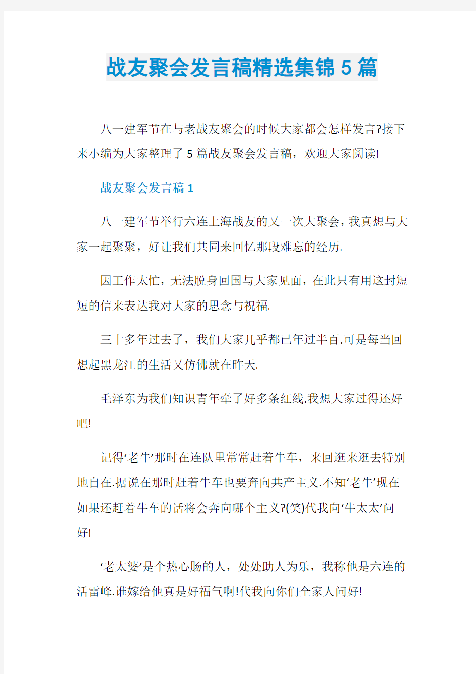 战友聚会发言稿精选集锦5篇