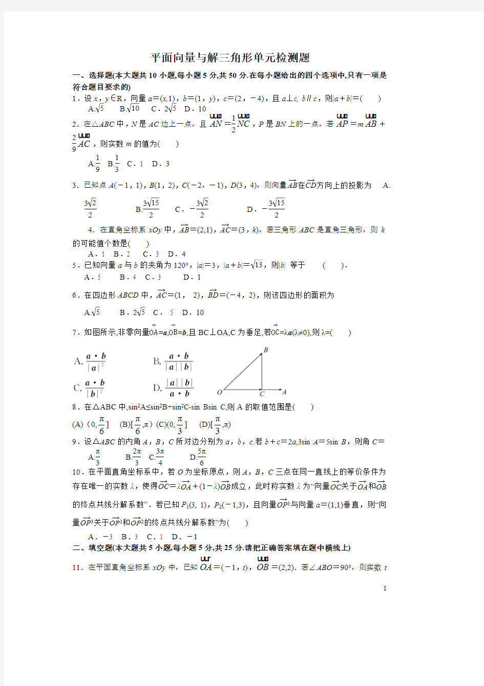 平面向量与解三角形单元检测题(含答案)(最新整理)