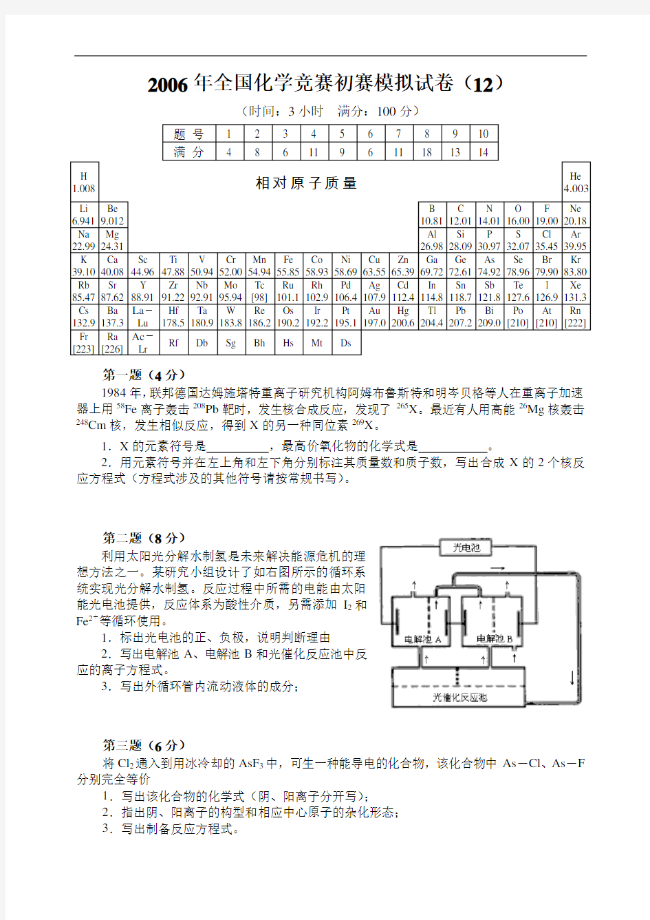 全国化学竞赛初赛模拟试卷(12)