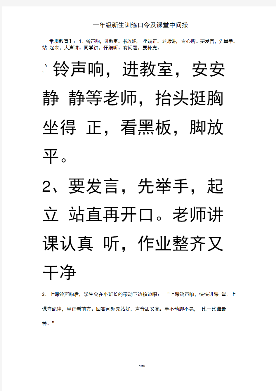 一年级新生训练口令及课堂中间操