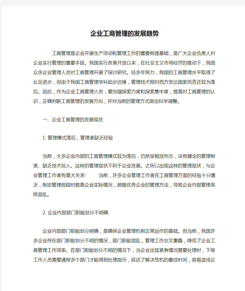 企业工商管理的发展趋势