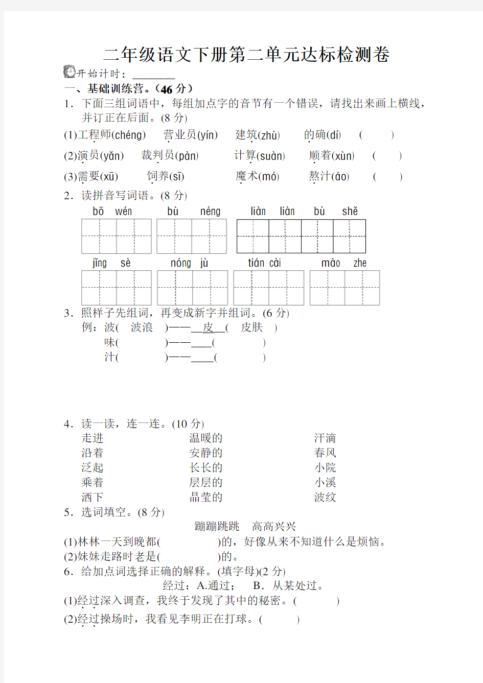 部编新版二年级语文下册第二单元试卷(含答案)