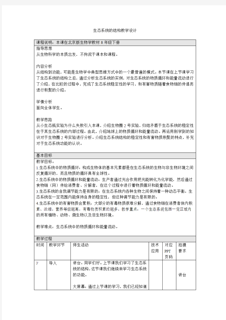 生态系统的功能-教学设计