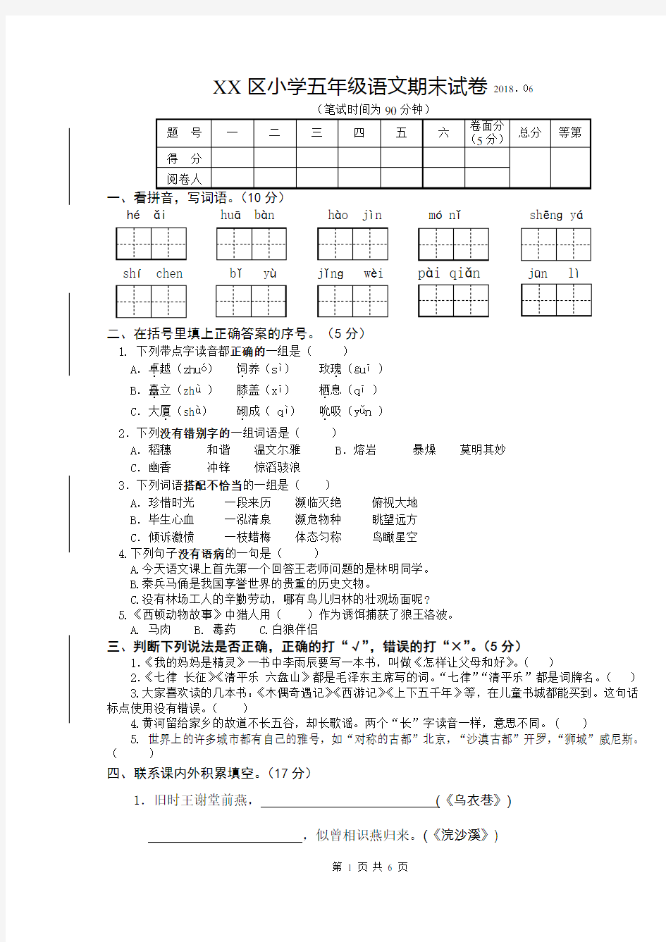 2017~2018学年第二学期苏教版小学五年级语文期末测试卷及参考答案