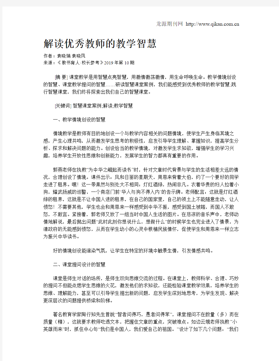 解读优秀教师的教学智慧