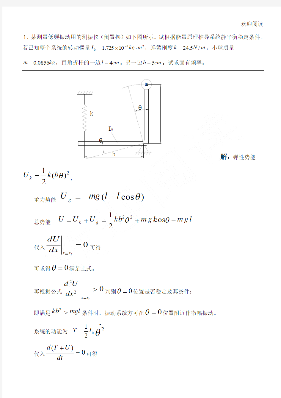 机械振动总结复习习题及解答