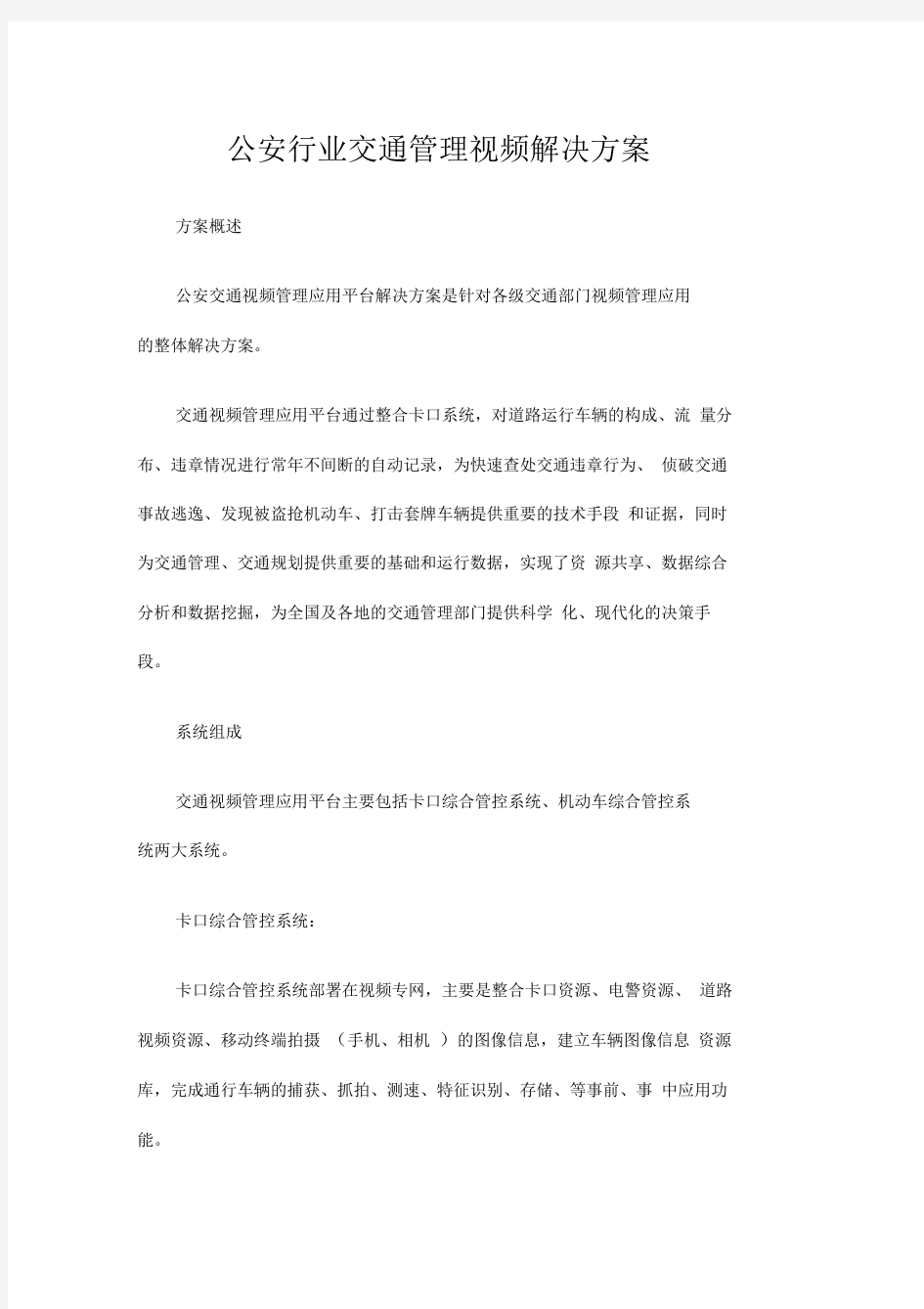 公安行业交通管理视频解决方案