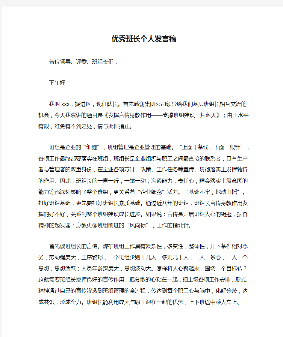 优秀班长个人发言稿