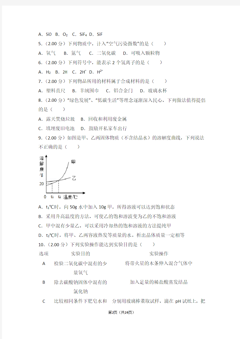 2018年江苏省淮安市中考化学试卷