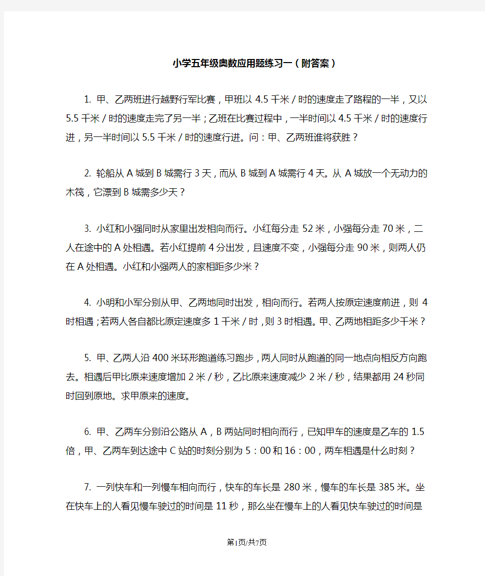 小学五年级奥数应用题练习一(附答案)