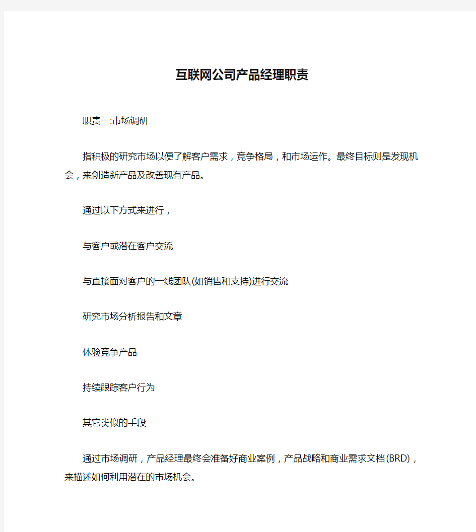 互联网公司产品经理职责 