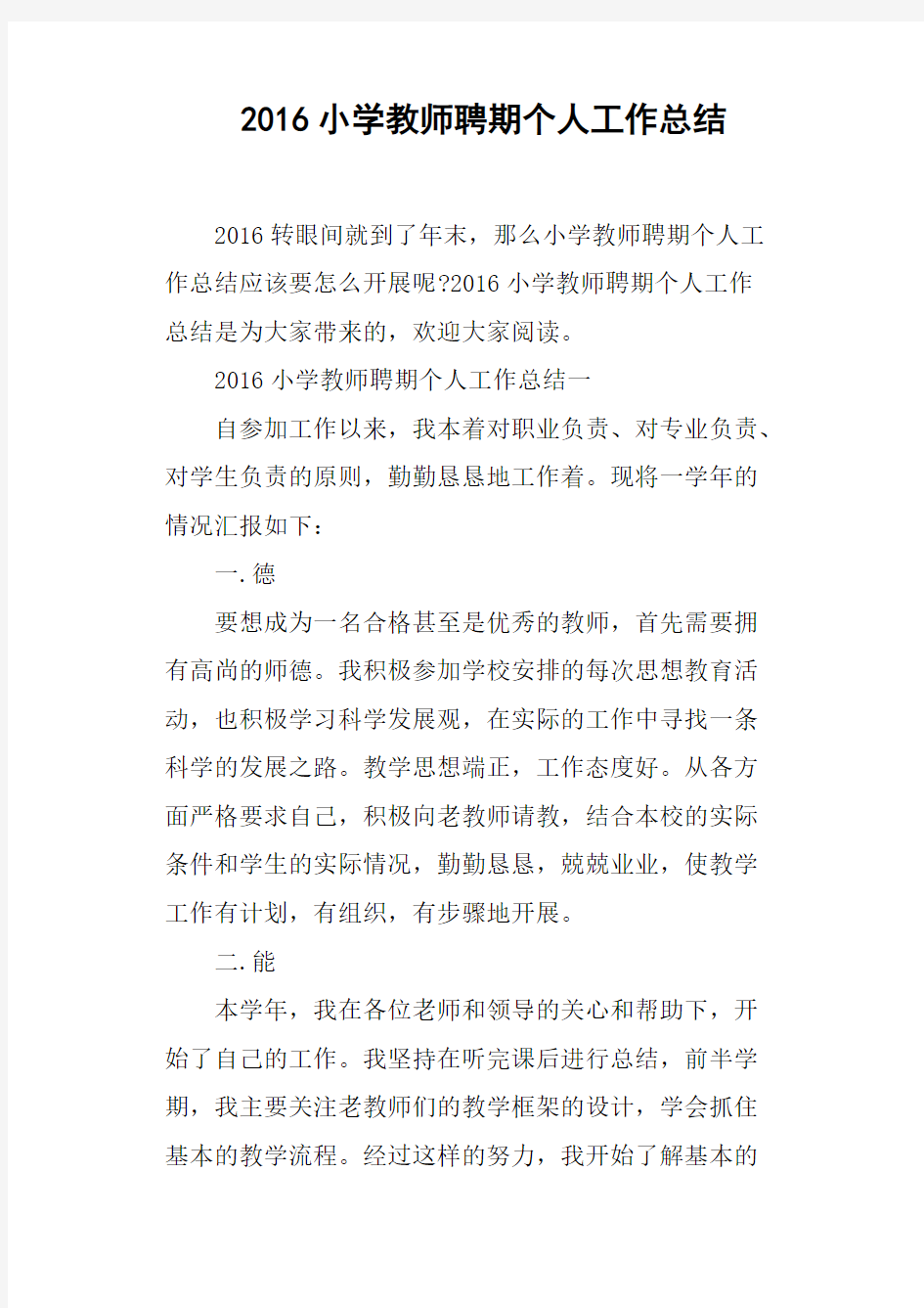 2016小学教师聘期个人工作总结(可打印修改)