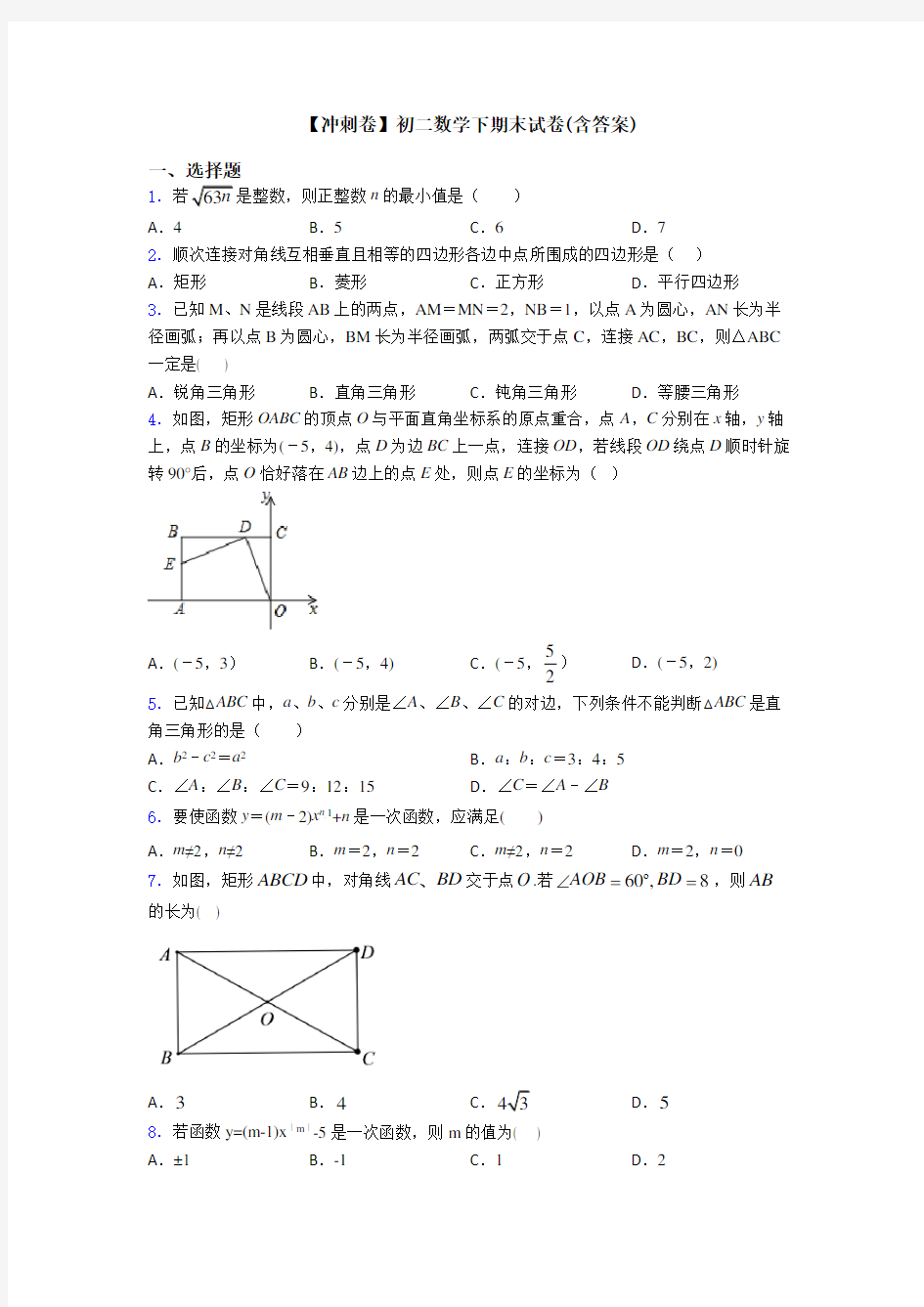 【冲刺卷】初二数学下期末试卷(含答案)