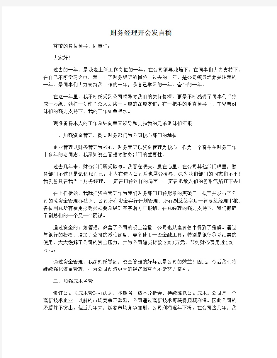 财务经理开会发言稿