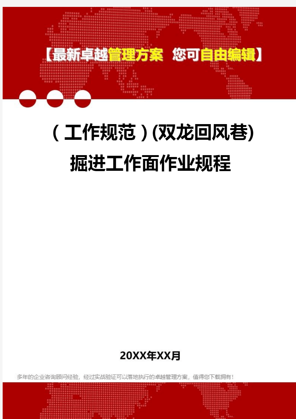 [工作规范](双龙回风巷)掘进工作面作业规程