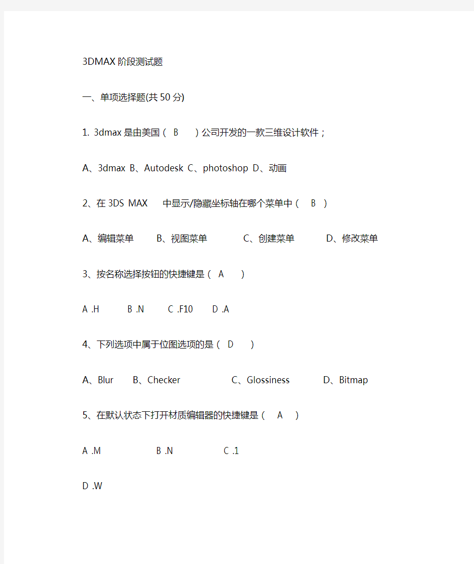 3dmax软件考试题  答案