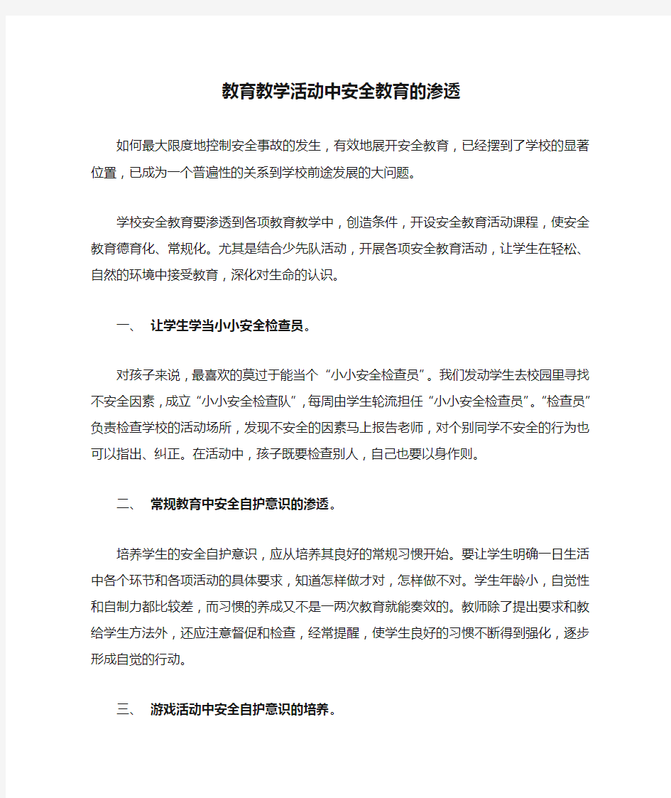 教育教学活动中安全教育的渗透