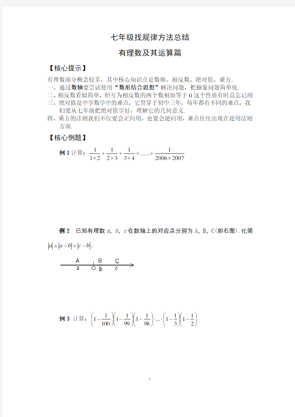 (完整版)七年级找规律方法总结