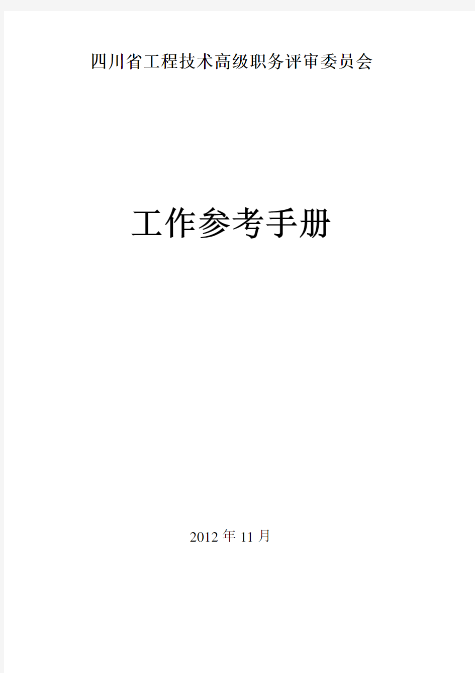 (工作规范)四川省工程技术高级职务评审委员会工作参考手册
