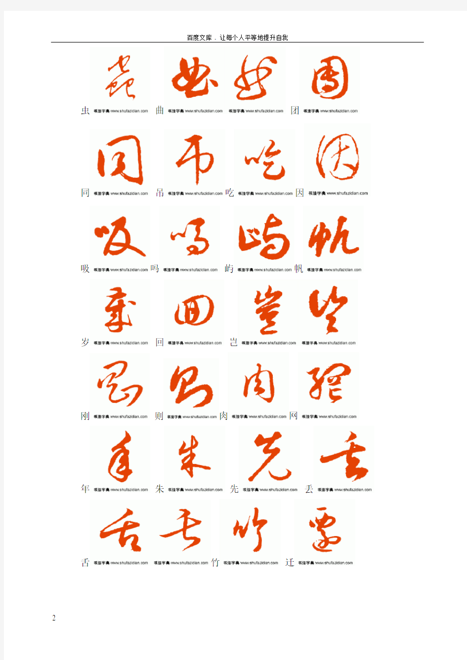 常用汉字3500字草书字帖