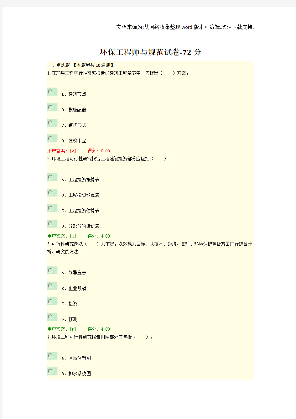 2020注册咨询师环保工程师与规范试卷72分