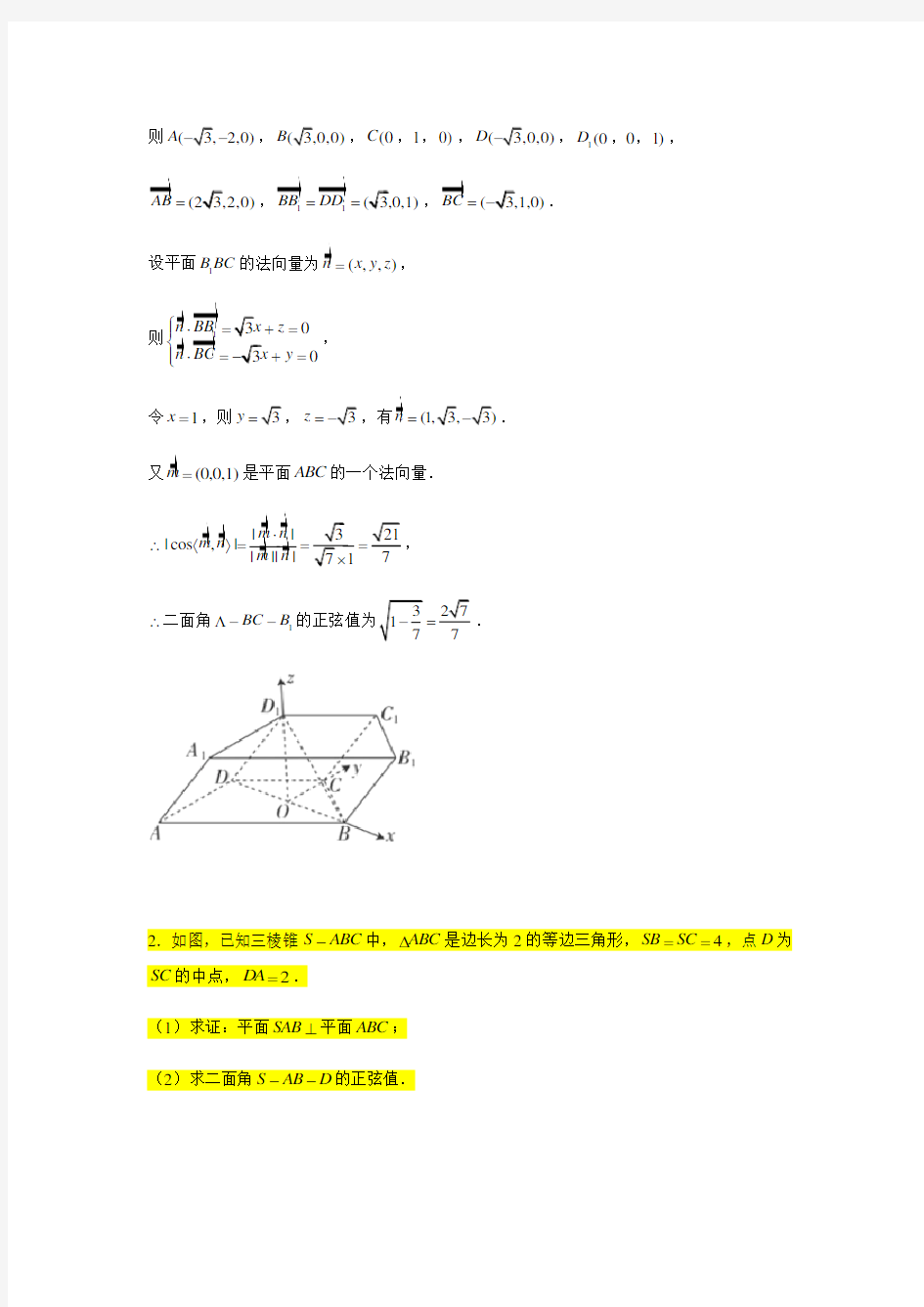 大题专项训练16：立体几何(二面角)-2021届高三数学二轮复习   含答案详解