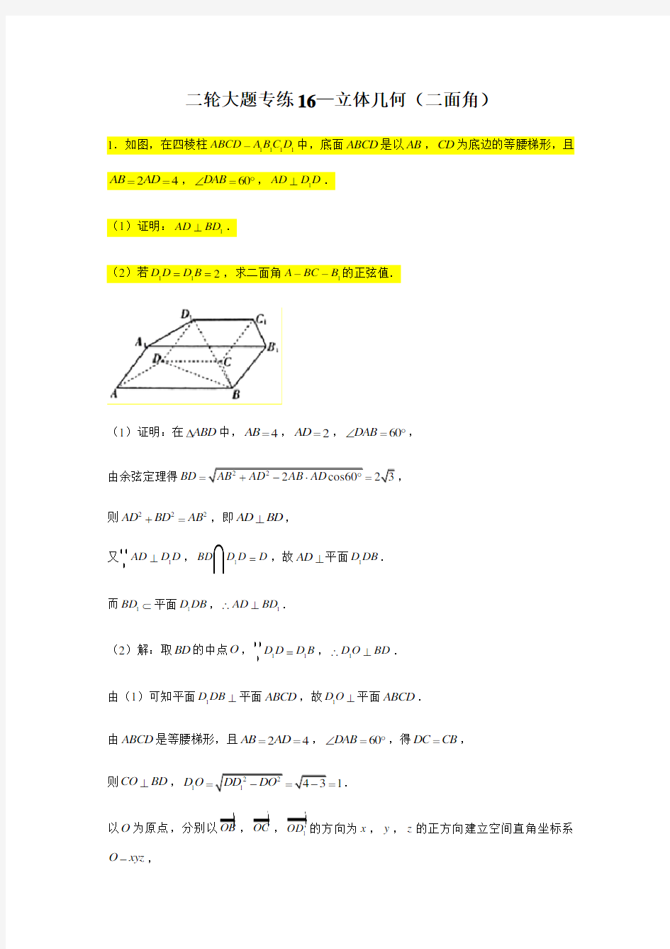 大题专项训练16：立体几何(二面角)-2021届高三数学二轮复习   含答案详解