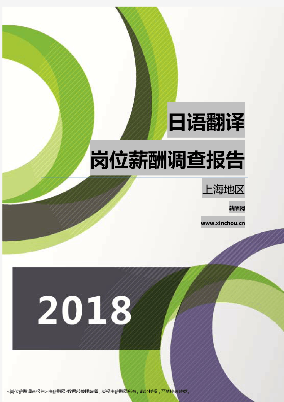 2018上海地区日语翻译职位薪酬报告